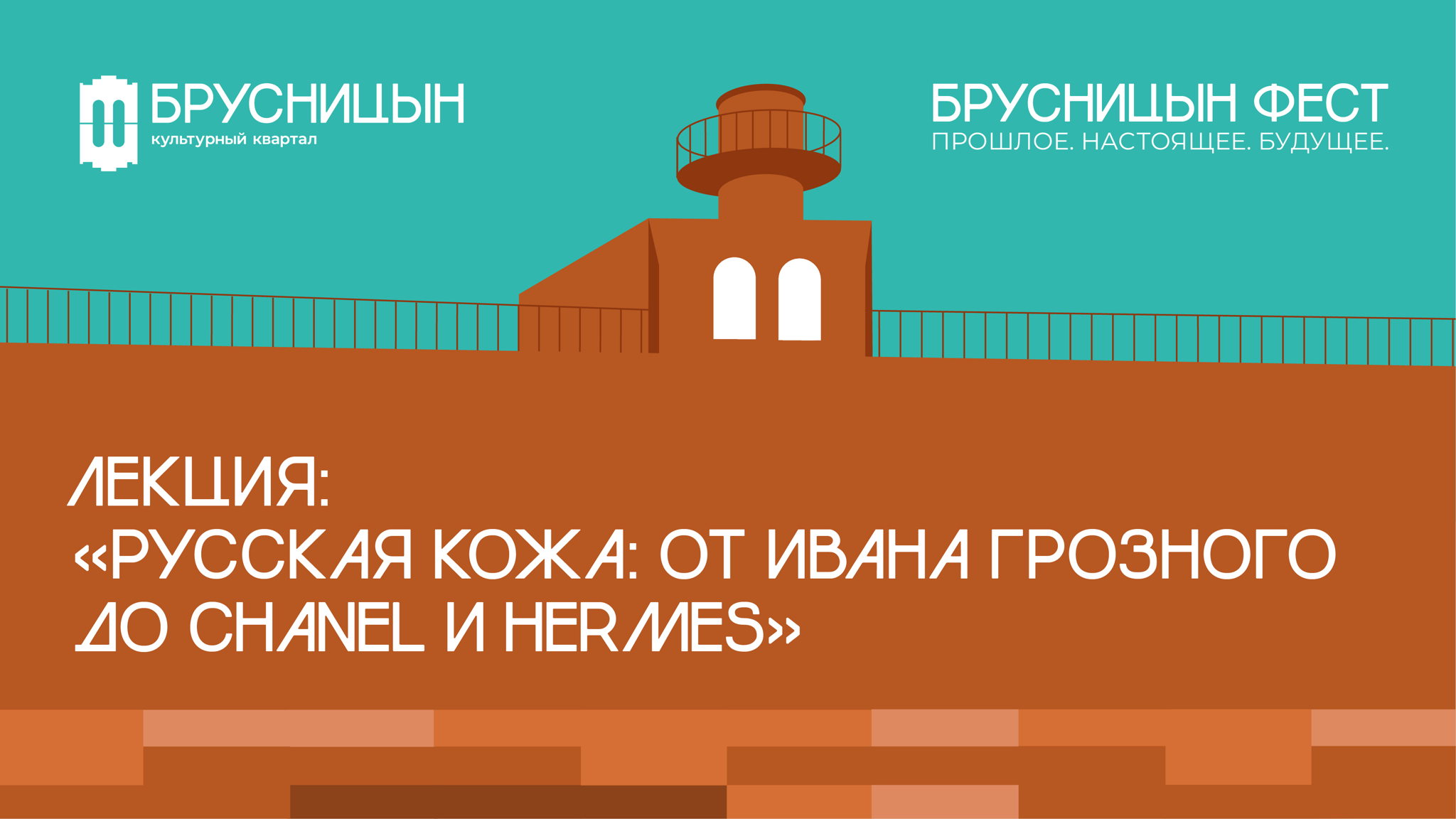 Лекция: "Полная история русской кожи: от Ивана Грозного до Chanel и Hermes"