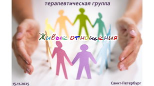 терапевтическая психодраматическая группа «Живые отношения. С собой, с другими, с миром»