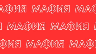 Игра «Мафия» 