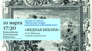 Лекция о книге И. Я. Шёйхцера "Медная Библия", 1731 г.