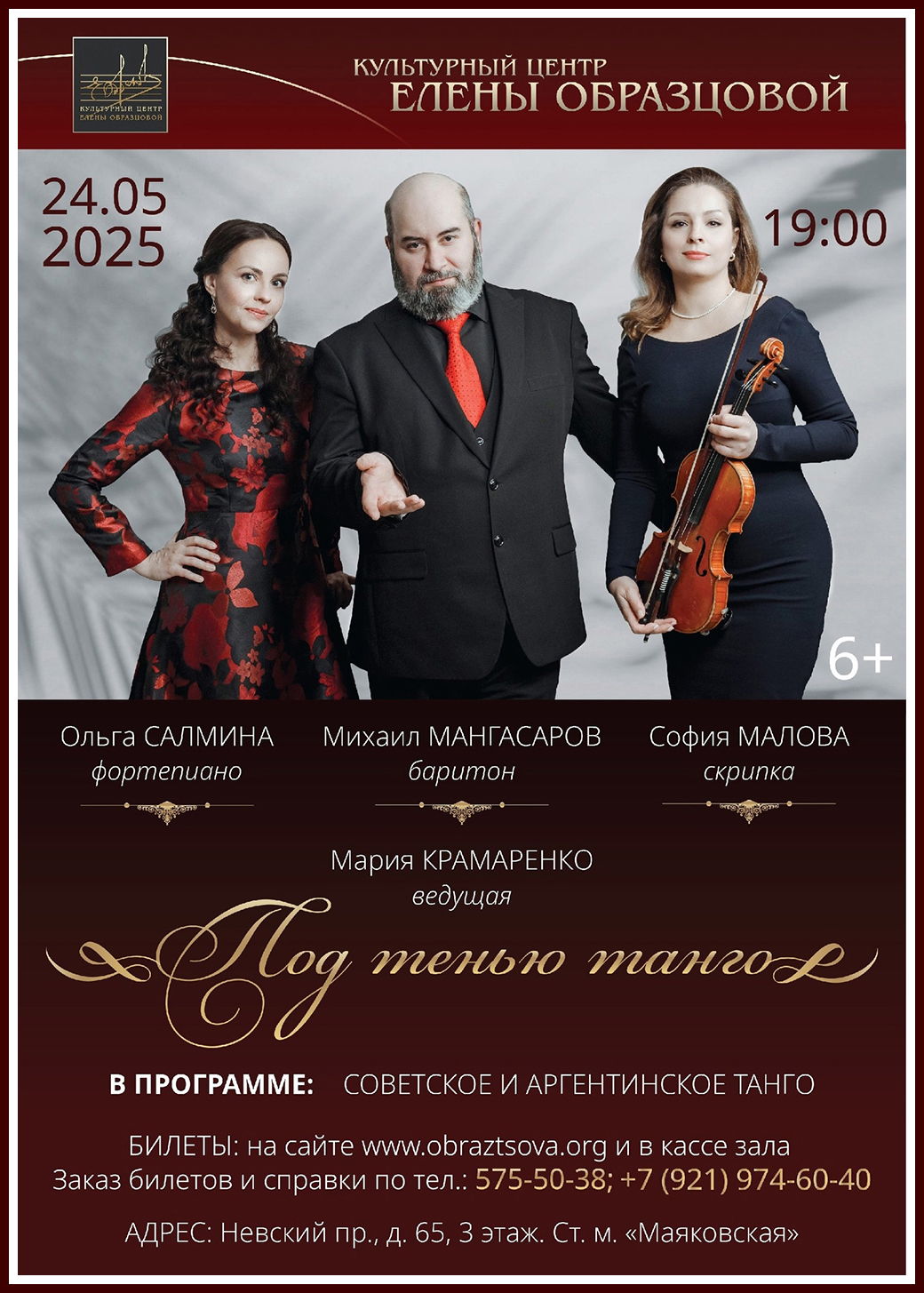 Концерт "Под тенью танго"
