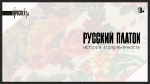 Русский платок: история и современность