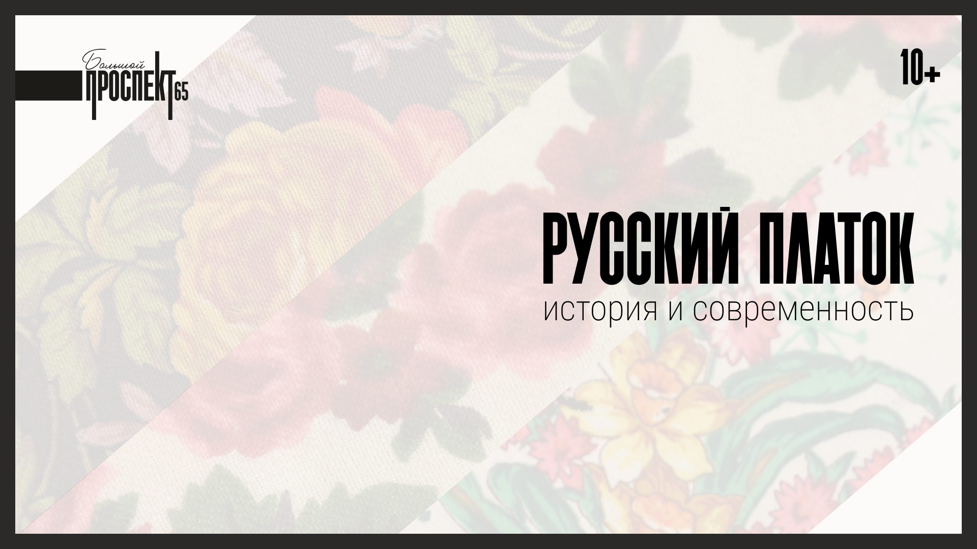 Русский платок: история и современность