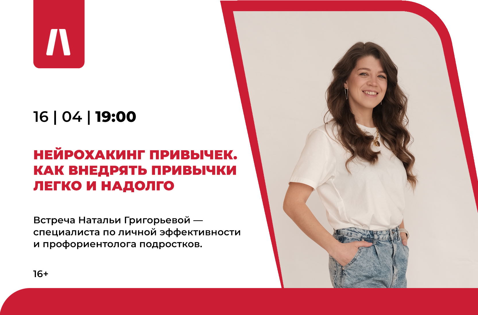 Встреча «Нейрохакинг привычек. Как внедрять привычки легко и надолго»