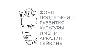Фонд поддержки и развития культуры имени Аркадия Райкина 