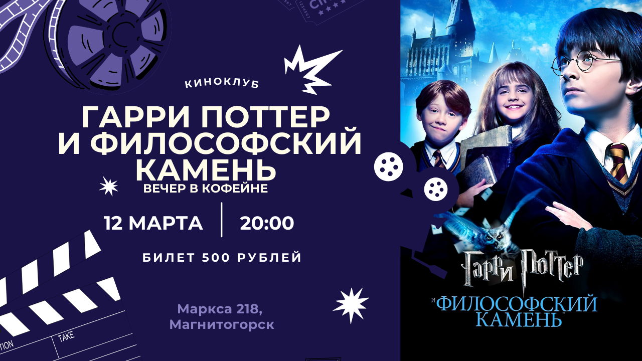 Гарри Поттер и философский камень: вечер в кофейне