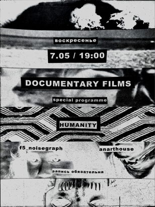 Специальная программа документального кино "Humanity"