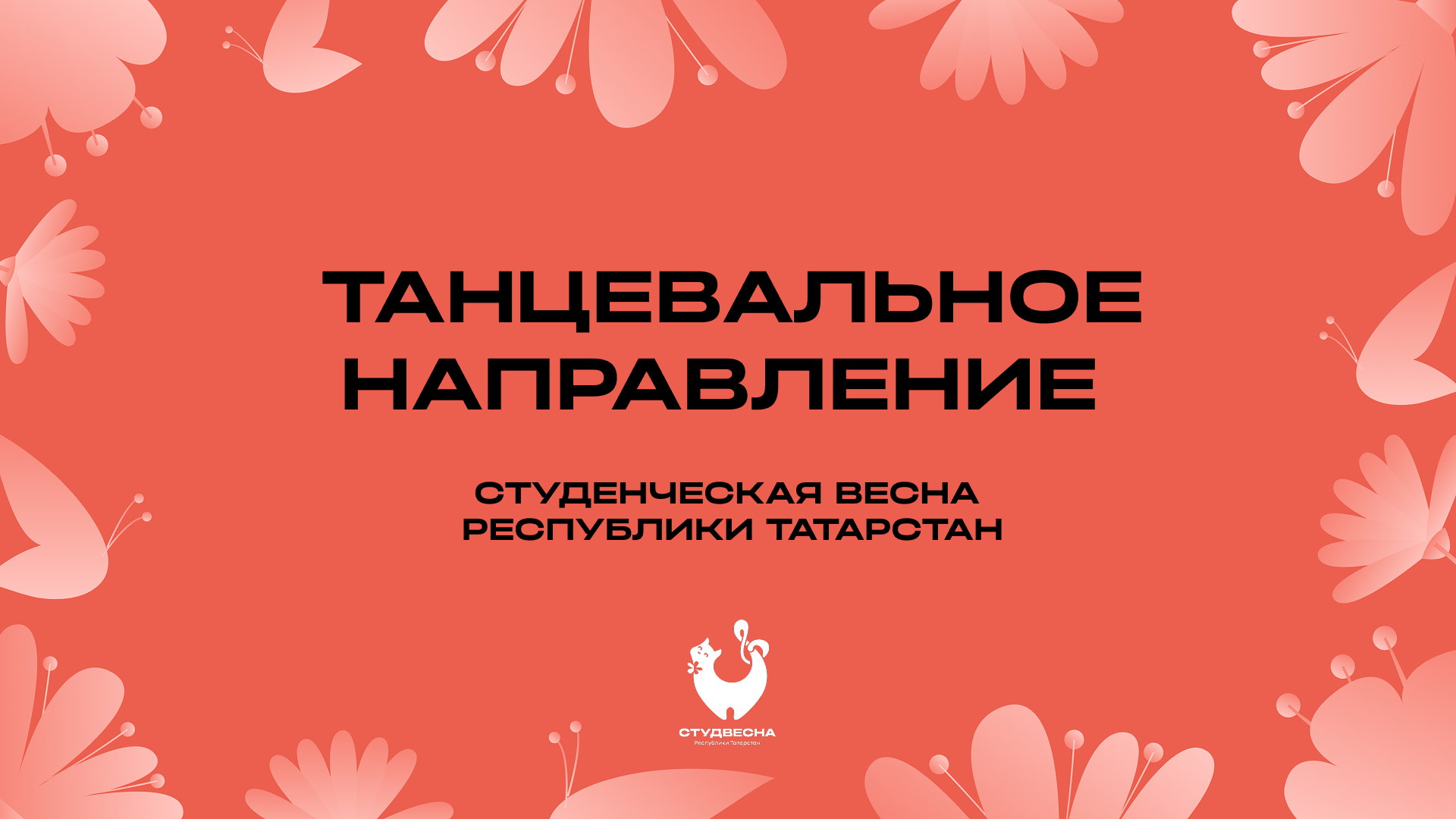 Направление «Танцевальное» Студенческой весны Республики Татарстан ООВО