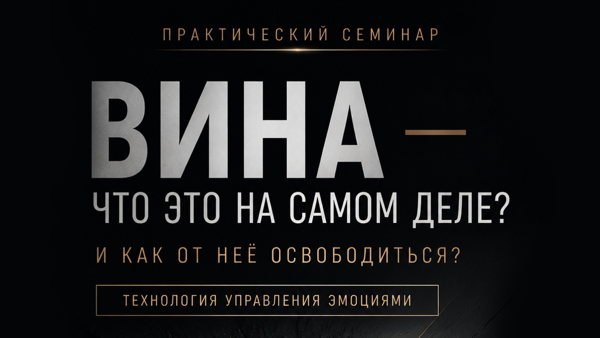 Семинар: Вина — что это на самом деле? И как от неё освободиться?