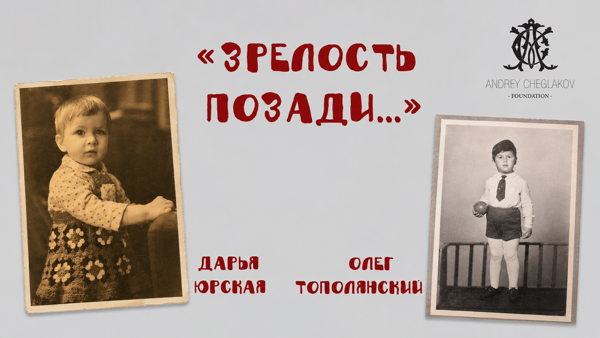 Спектакль «Зрелость позади» в пространстве выставки «ВА-БЛАНК» в Выставочном зале фонда Андрея Чеглакова