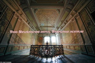 Ново-Михайловский дворец. Интерьерная экскурсия 