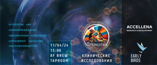  “StereotaX | Клинические исследования”
