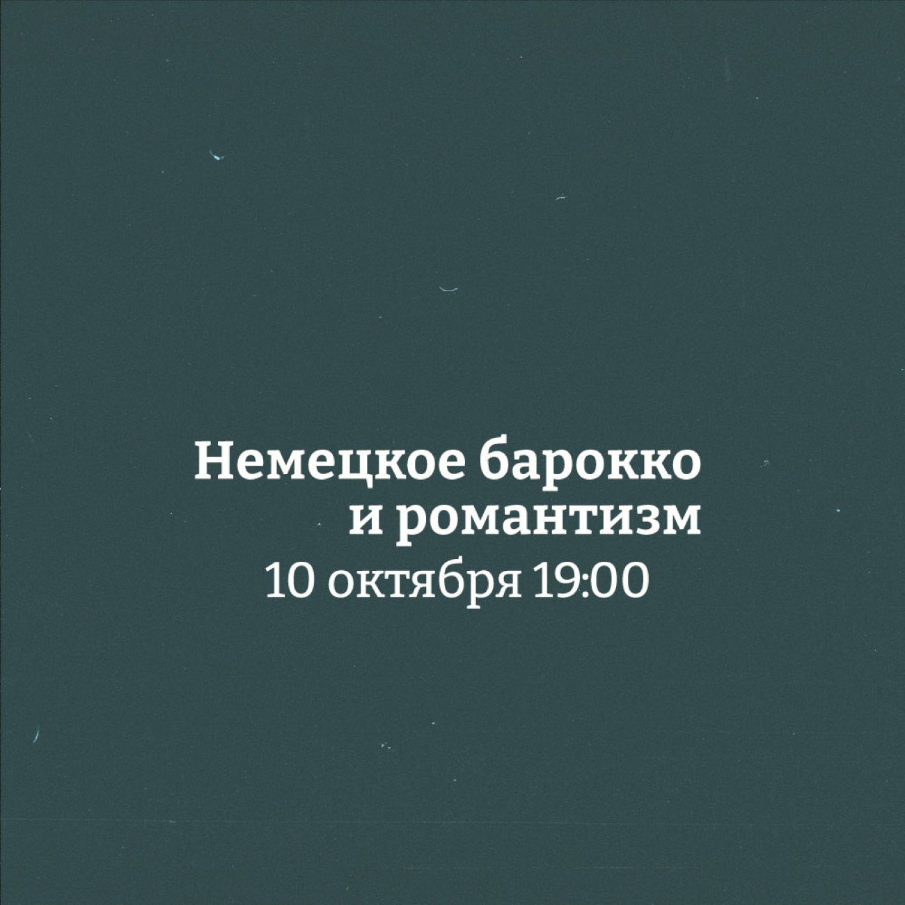 Концерт органной музыки "Немецкое барокко и романтизм"
