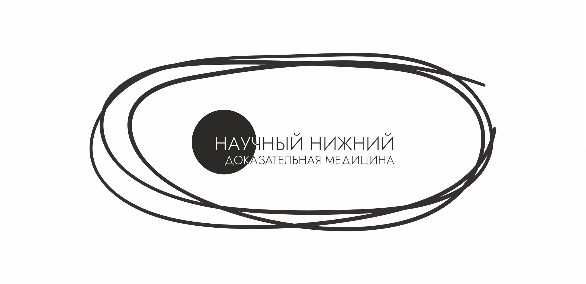 Научный Нижний: доказательная медицина