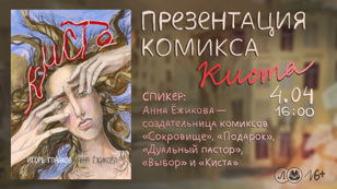 Презентация комикса «Киста»: от раскадровки до продвижения