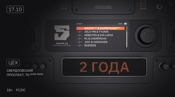 СИНКОП 2 ГОДА w/ WASTA (МСК) & DUMMFOUND (МСК)