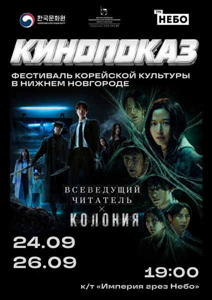 Показы корейского кино в Нижнем Новгороде