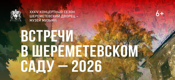 Медные голоса Невы. Встречи в Шереметевском саду