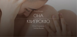 Спектакли: "ОНА", "КВИПРОКВО" 