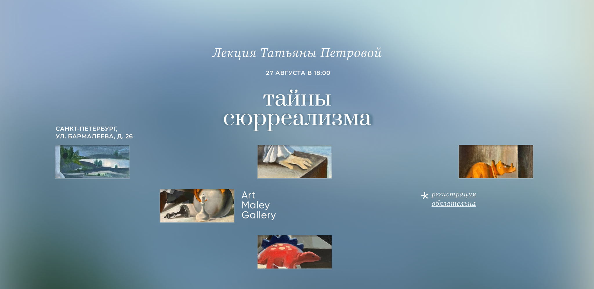 Лекция Татьяны Петровой в галерее ArtMaley "Тайны Сюрреализма"