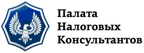 Палата Налоговых Консультантов