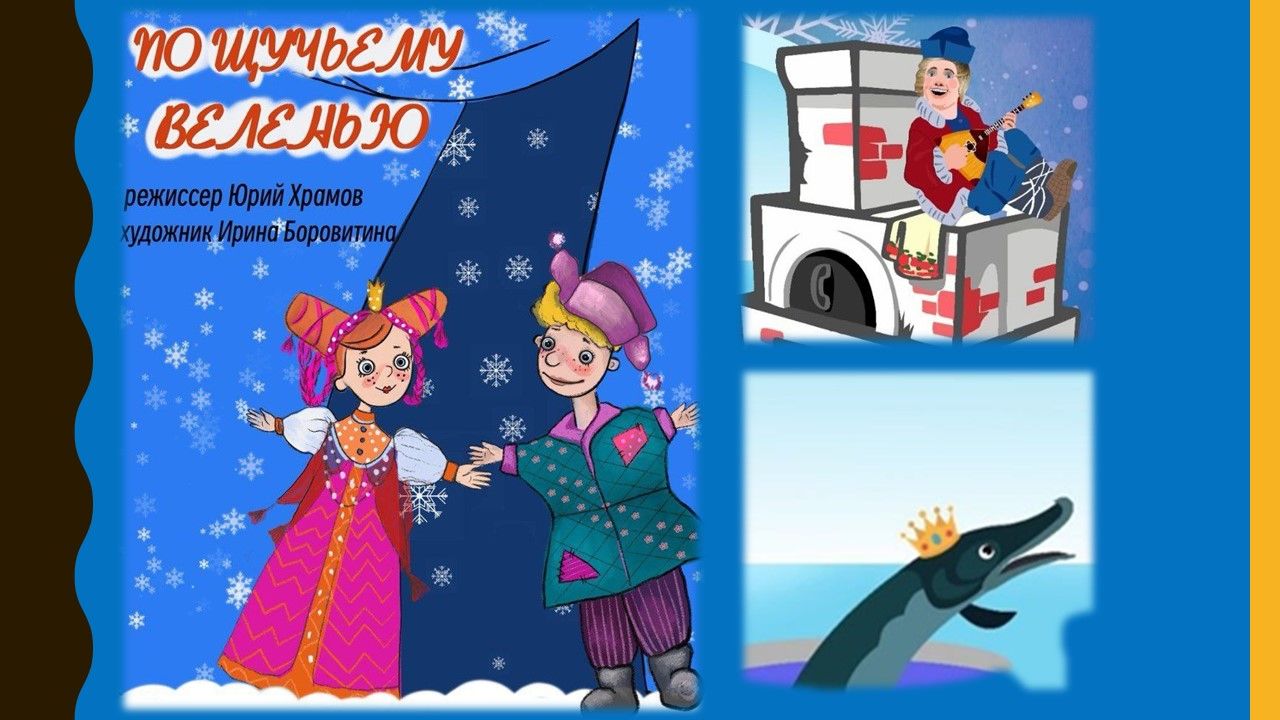 Кукольный спектакль "ПО ЩУЧЬЕМУ ВЕЛЕНЬЮ"