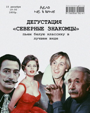 Дегустация "Северные знакомцы"