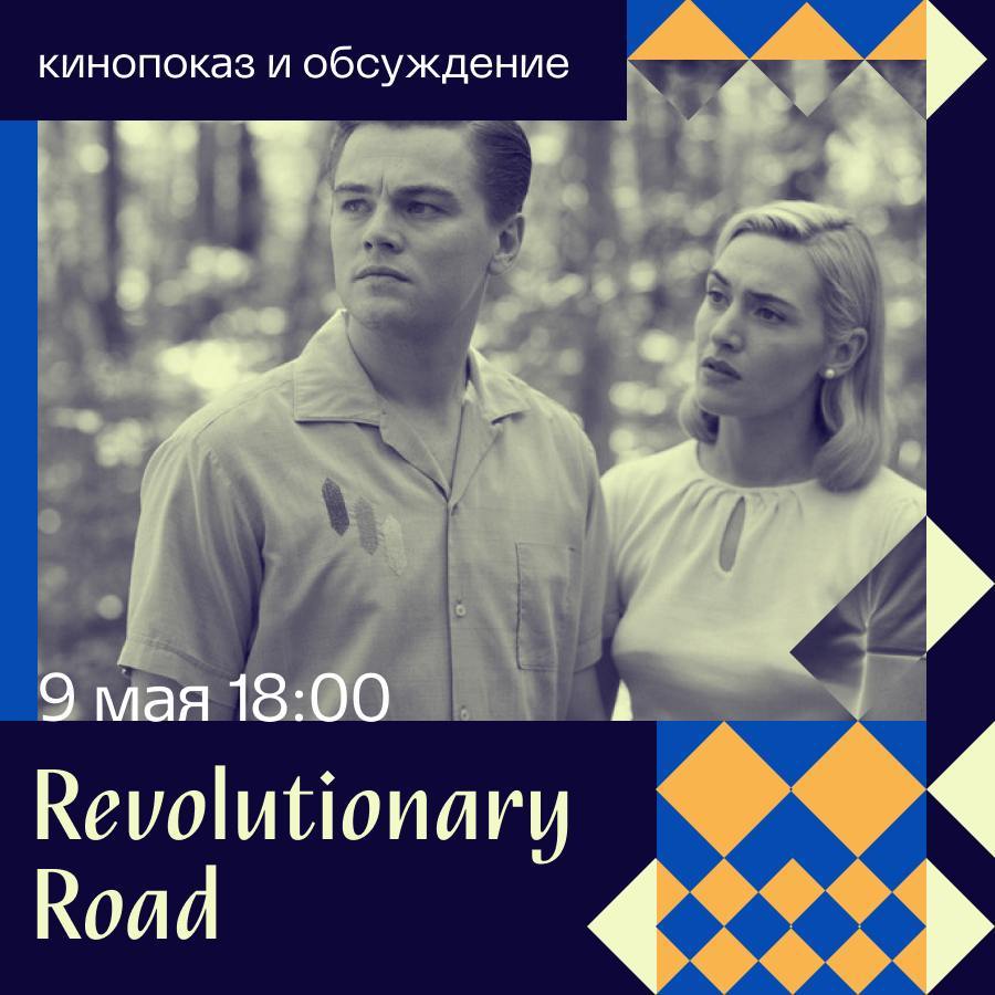 Просмотр и обсуждение фильма "Revolutionary road"
