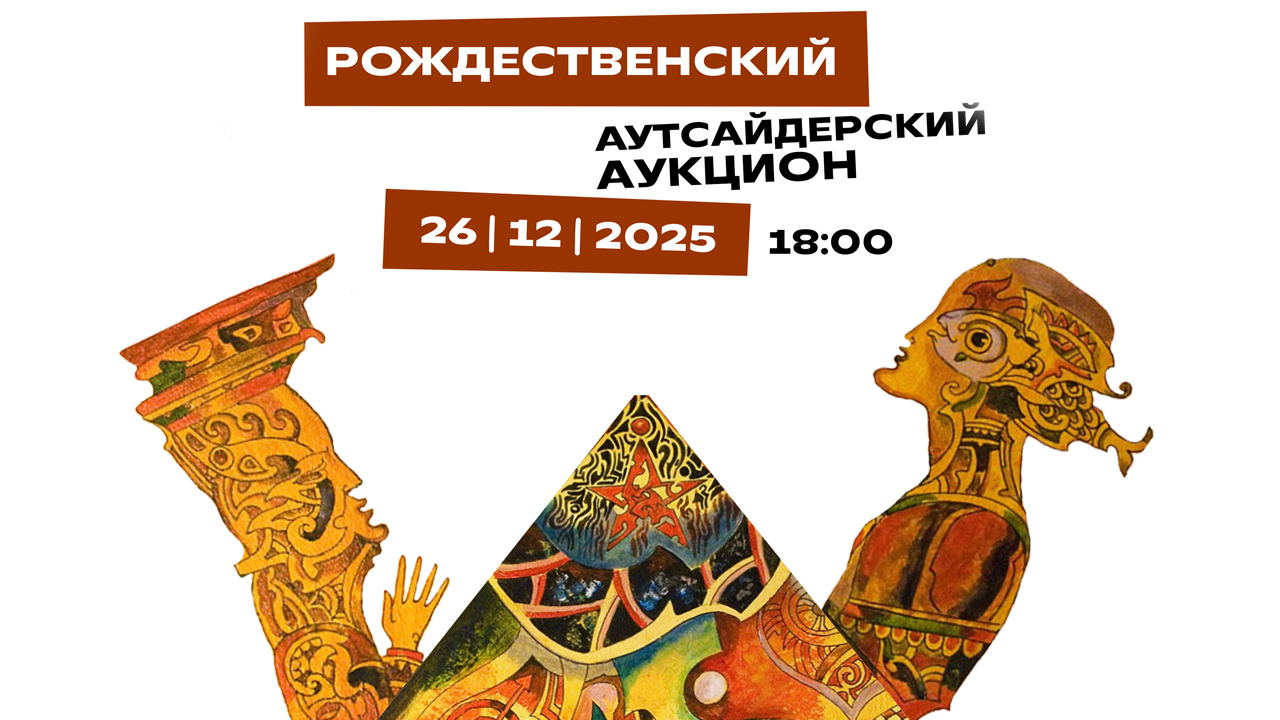 РОЖДЕСТВЕНСКИЙ АУТСАЙДЕРСКИЙ АУКЦИОН