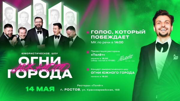 Огни южного города / МК по речи "Голос, который побеждает"