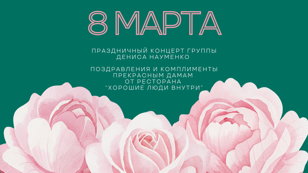 Праздничный вечер 8 марта 