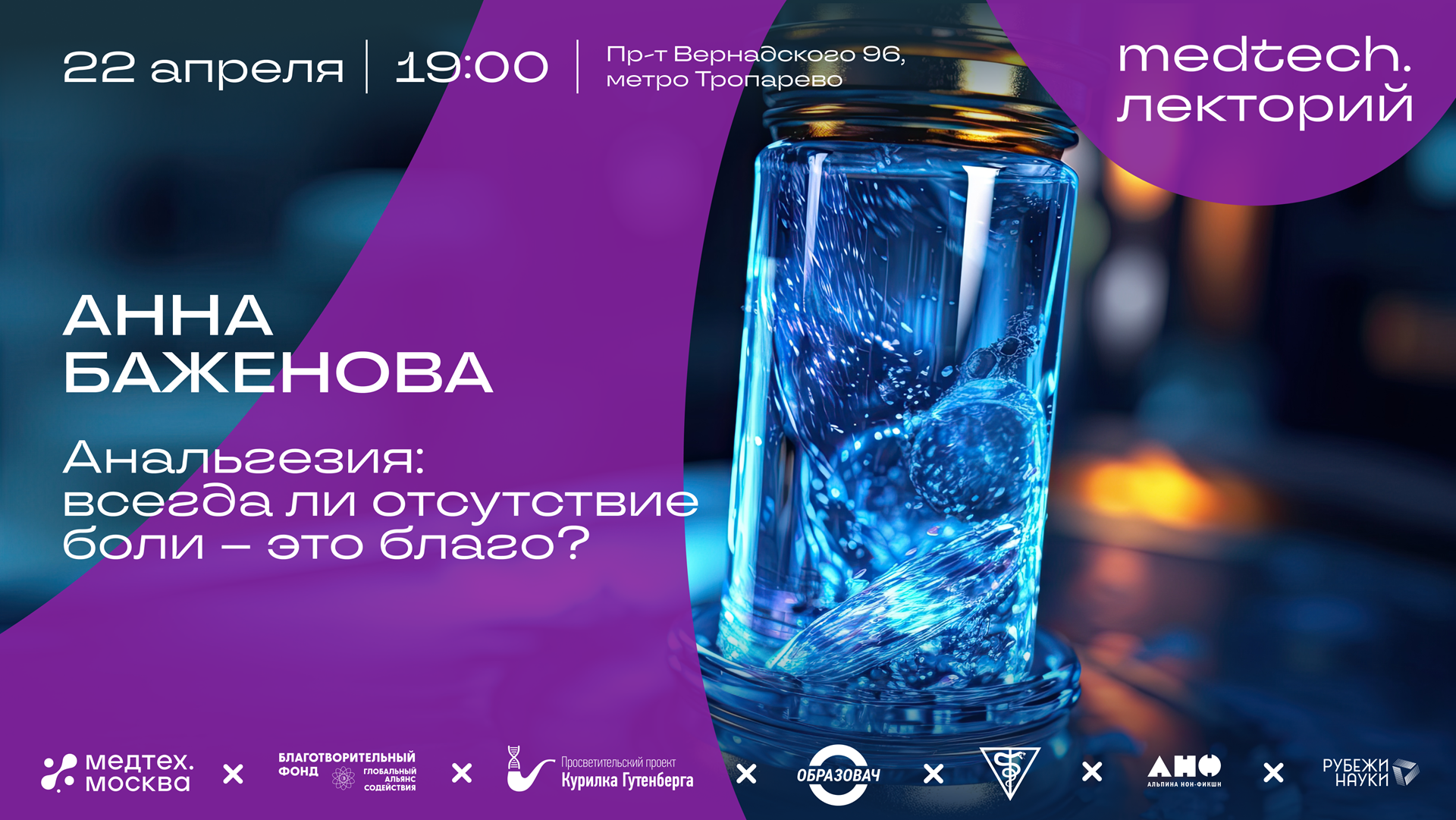 Medtech.лекторий | анальгезия: всегда ли отсутствие боли – это благо?