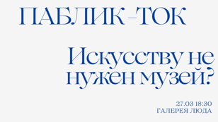 Искусству нужен музей?