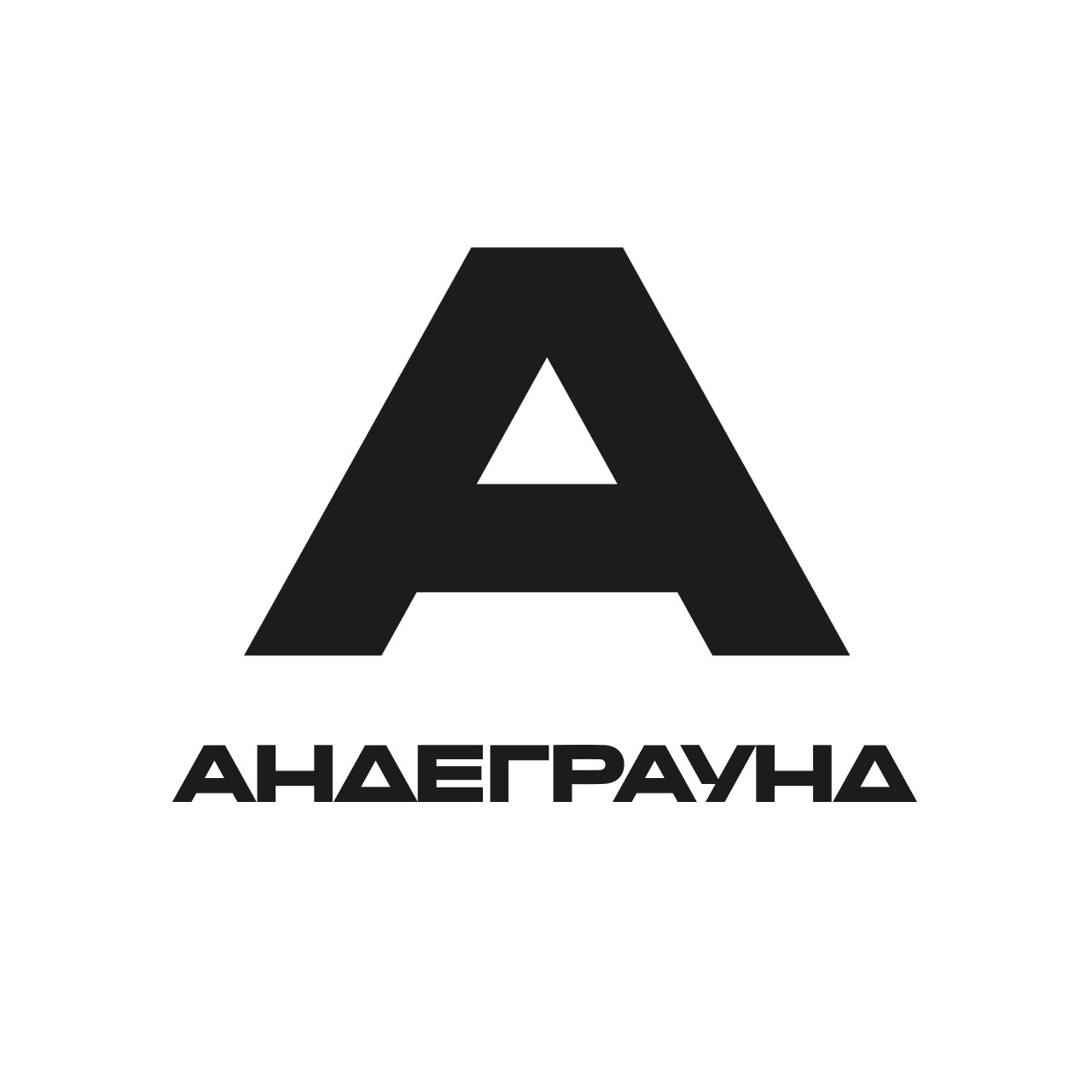 АНДЕГРАУНД | НИЖНИЙ НОВГОРОД