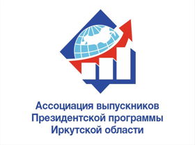 Ассоциация выпускников Президентской программы Иркутской области
