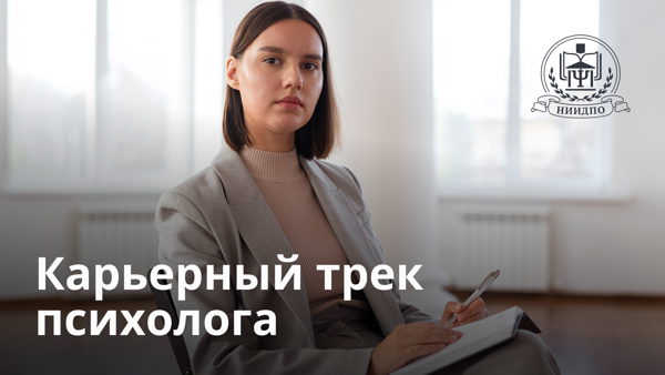 Вебинар "Карьерный трек психолога: шаги к профессиональному росту"