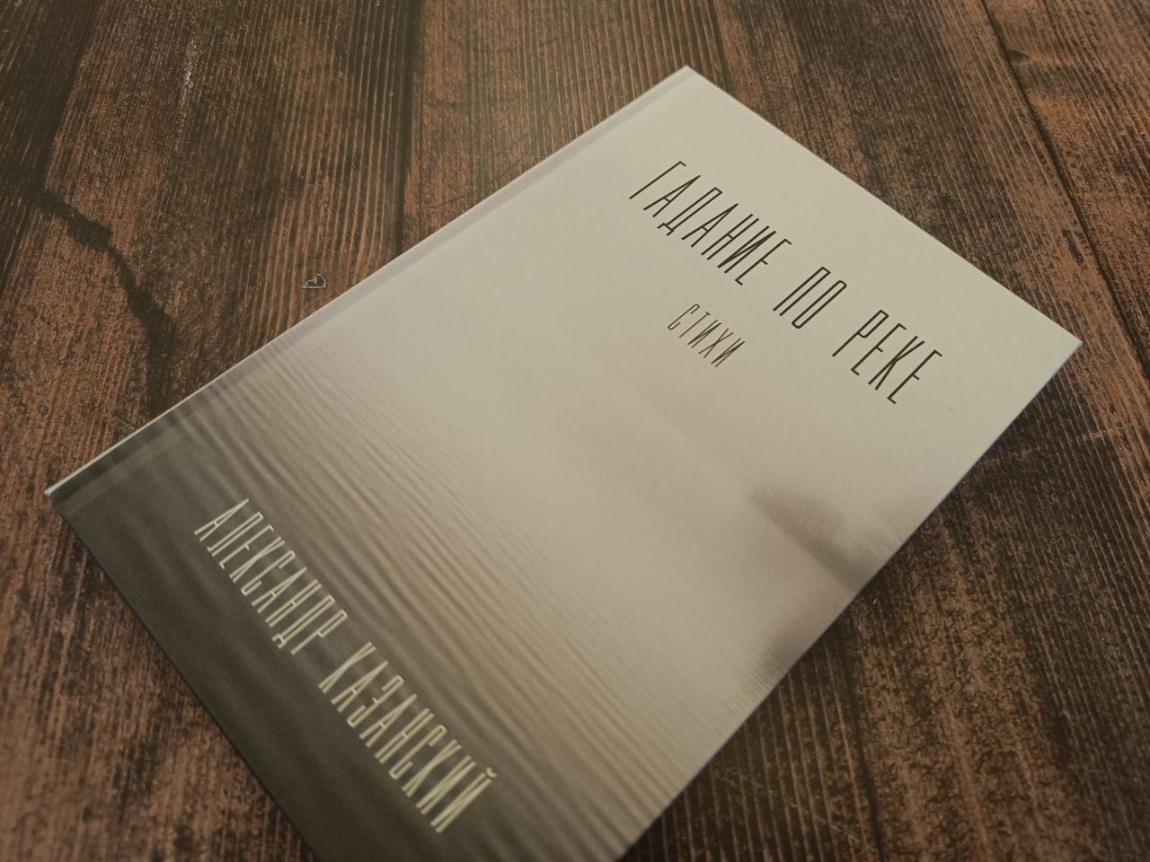 Презентация книги стихов Александра Казанского "Гадание по реке"