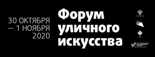 ФОРУМ УЛИЧНОГО ИСКУССТВА 2020: Граффити-библиотека