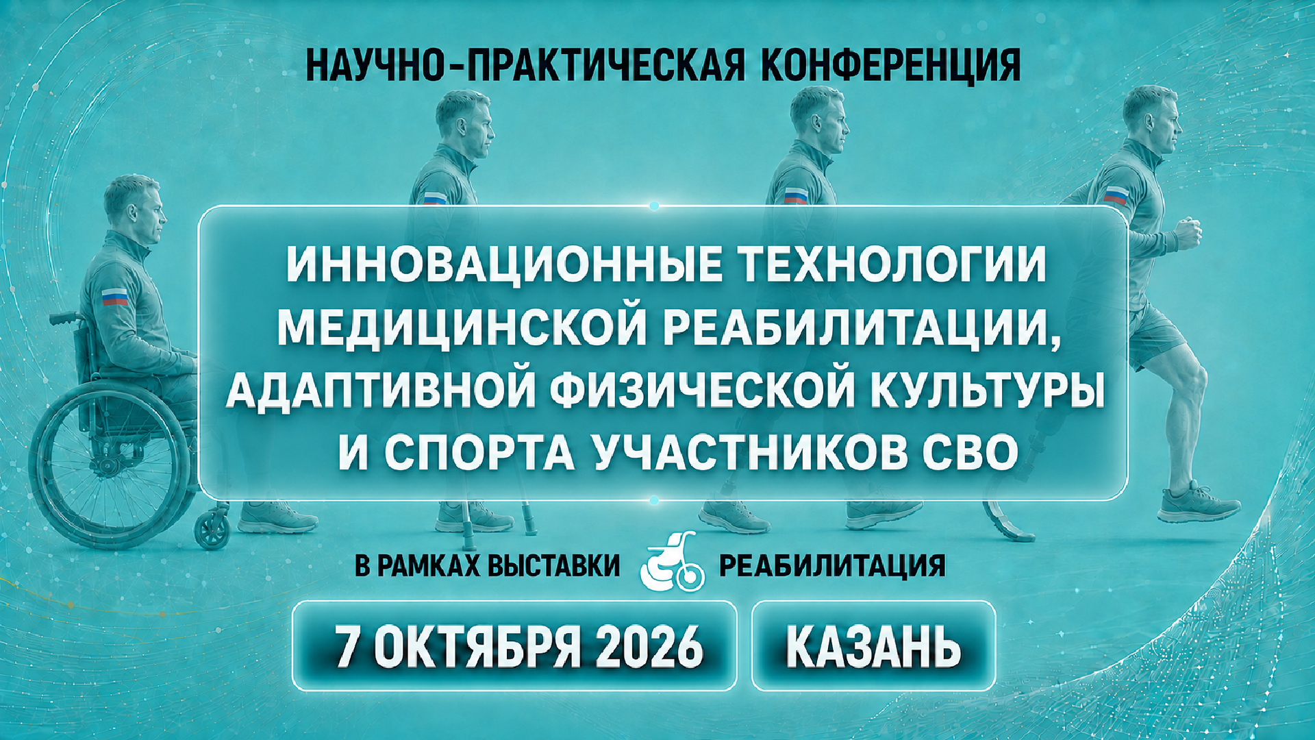 Научно-практическая конференция «Инновационные технологии медицинской реабилитации, адаптивной физической культуры и спорта участников СВО».