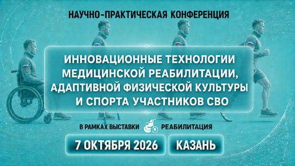 Научно-практическая конференция «Инновационные технологии медицинской реабилитации, адаптивной физической культуры и спорта участников СВО»