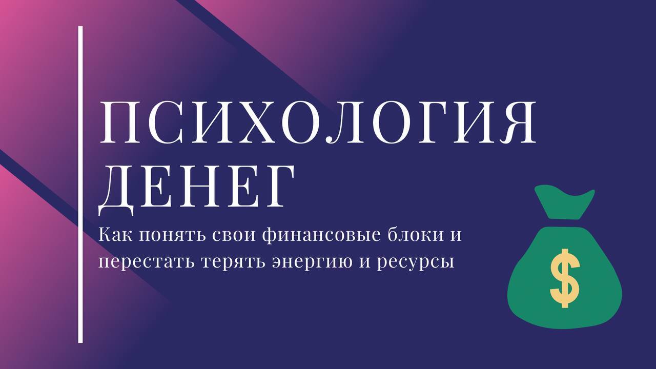 Психология денег: как понять свои финансовые блоки и перестать терять энергию и ресурсы