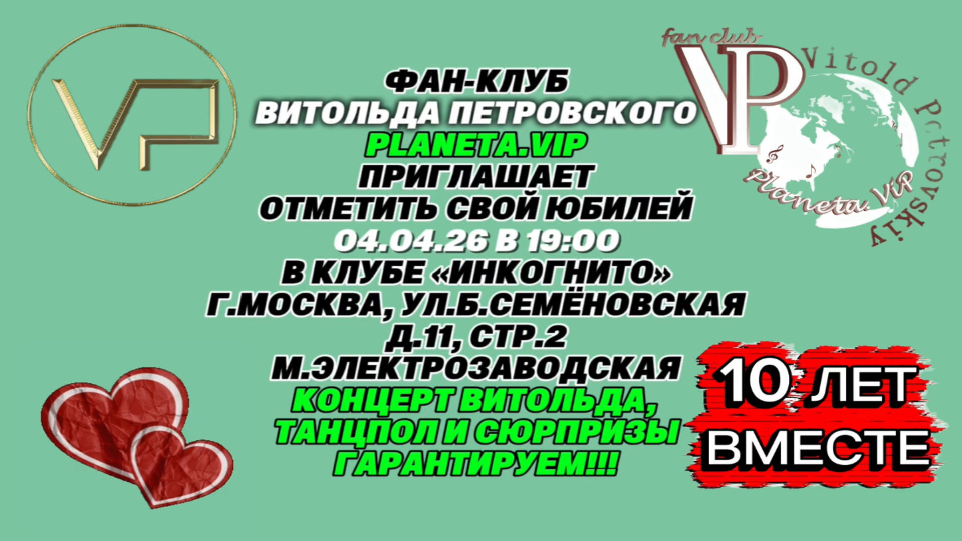 Витольд Петровский – 10 лет вместе