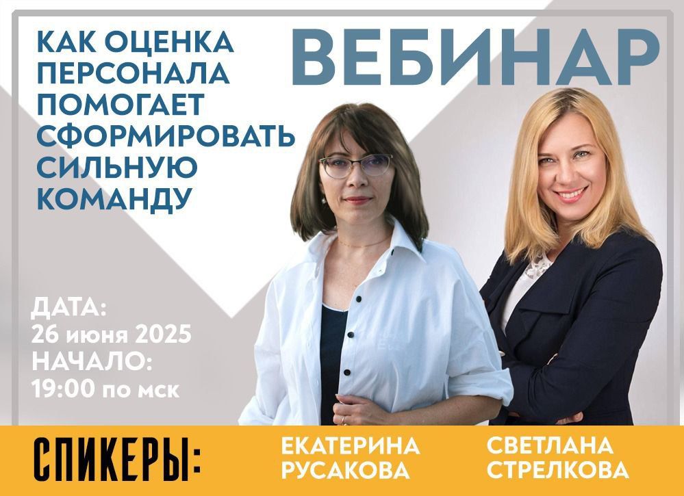 Вебинар: Как оценка персонала помогает сформировать сильную команду?