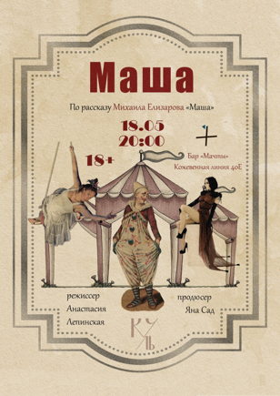  Спектакль МАША 
