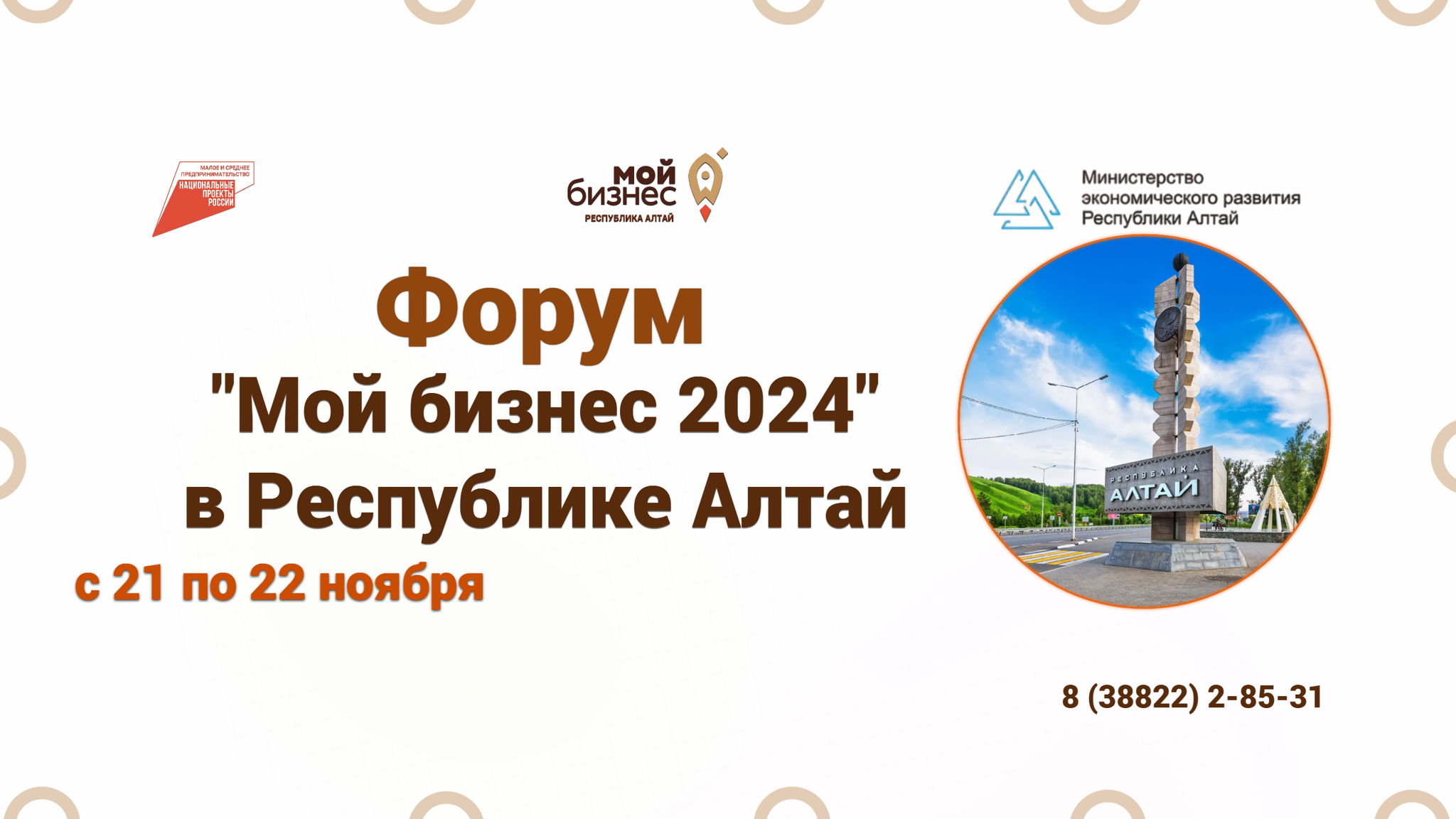 Форум «Мой бизнес 2024» в Республике Алтай