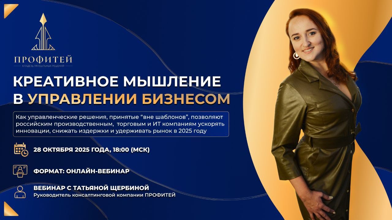 Вебинар "Креативное мышление в управлении бизнесом