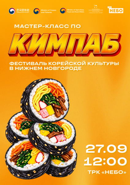 Мастер-класс по приготовлению кимпаб в Нижнем Новгороде