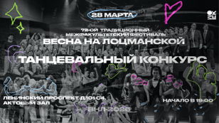 Танцевальный конкурс 72-го традиционного межфакультетского фестиваля "Весна на Лоцманской 2026" 