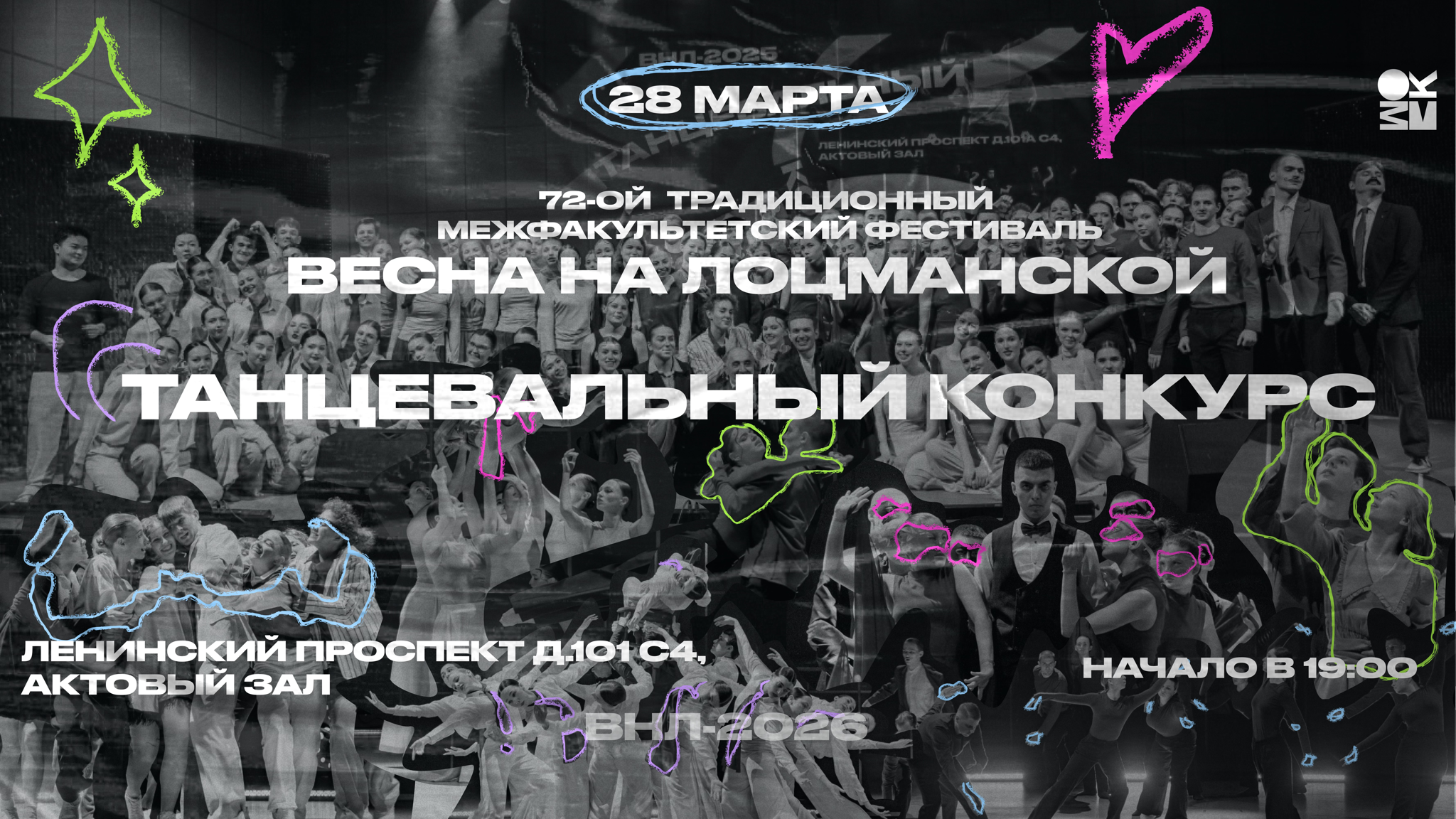 Танцевальный конкурс 72-го традиционного межфакультетского фестиваля "Весна на Лоцманской 2026"