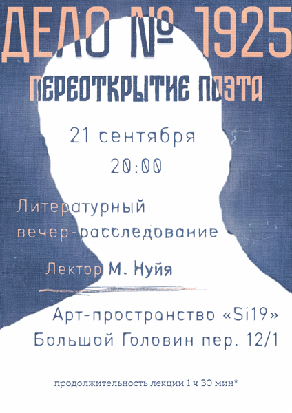 Лекция — расследование «Дело №1925: Переоткрытие поэта»